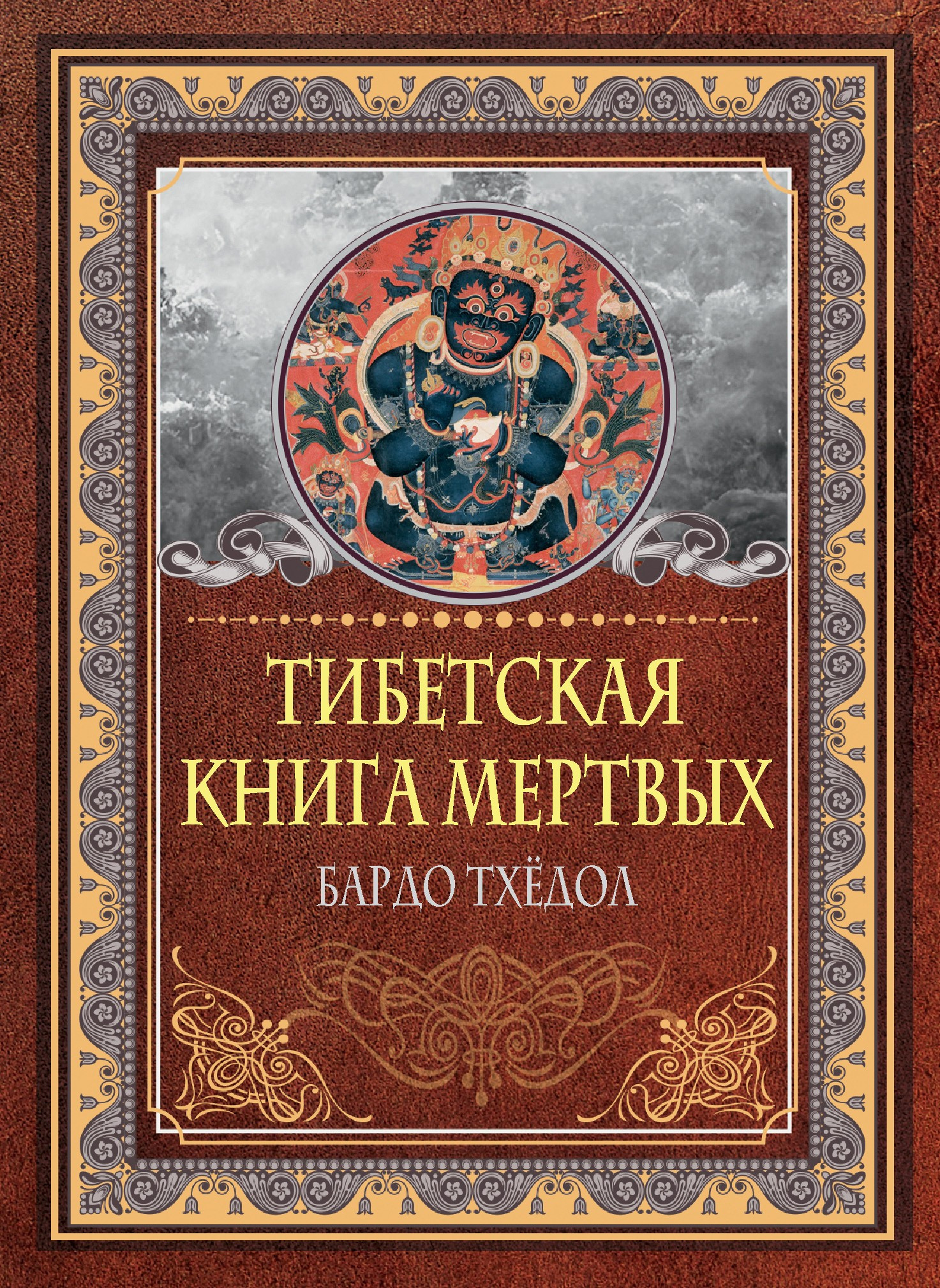 Тибетская Книга Мертвых