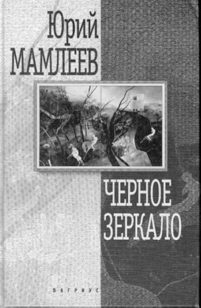 Черное зеркало