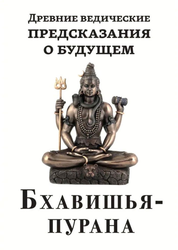 Шива-пурана (Предания о Шиве)