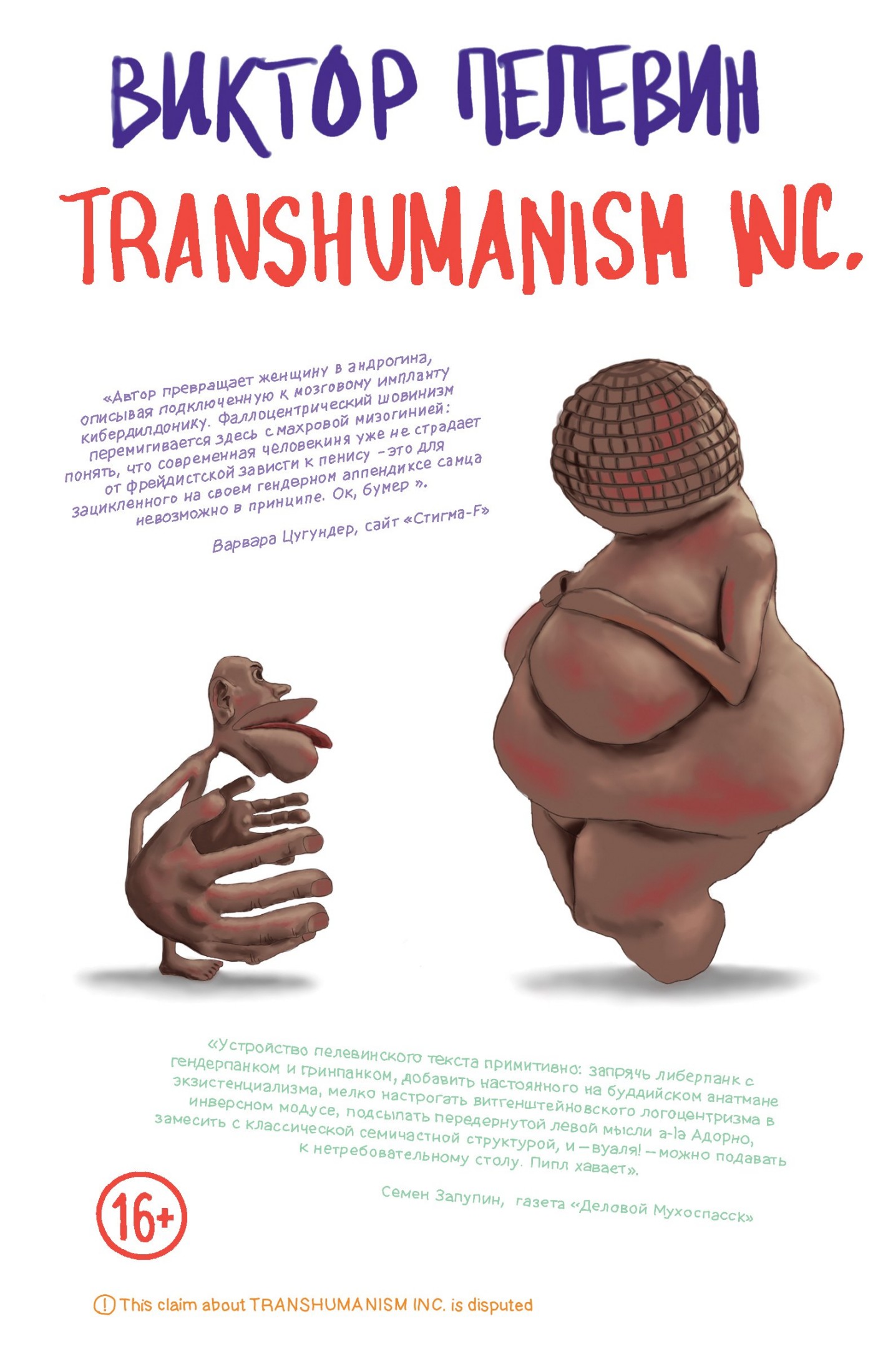 TRANSHUMANISM INC. (Трансгуманизм Inc.)